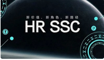 HRSSC未来薪酬最高的岗位会是什么？