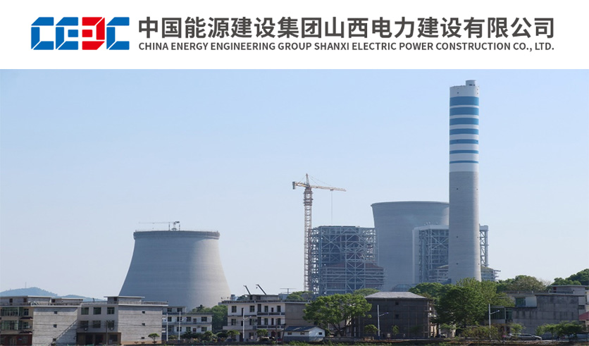 中国能源建设集团山西电力建设有限公司人力资源管理系统成功交付
