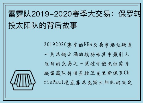 雷霆队2019-2020赛季大交易：保罗转投太阳队的背后故事