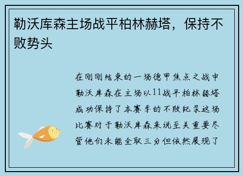 勒沃库森主场战平柏林赫塔，保持不败势头