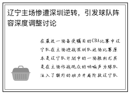 辽宁主场惨遭深圳逆转，引发球队阵容深度调整讨论