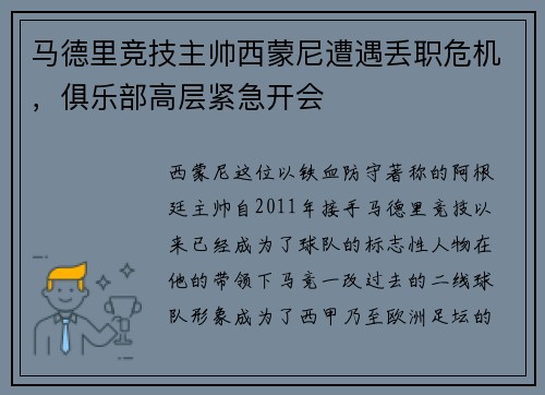 马德里竞技主帅西蒙尼遭遇丢职危机，俱乐部高层紧急开会