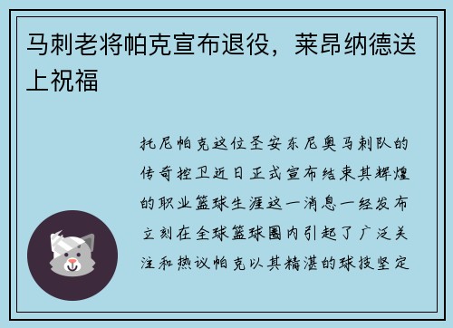 马刺老将帕克宣布退役，莱昂纳德送上祝福