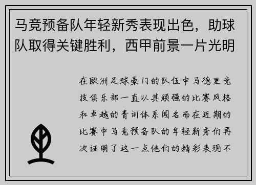 马竞预备队年轻新秀表现出色，助球队取得关键胜利，西甲前景一片光明