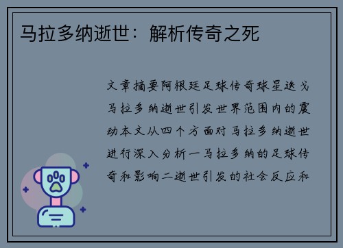 马拉多纳逝世：解析传奇之死