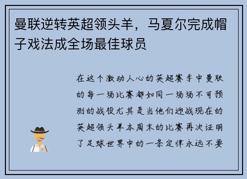曼联逆转英超领头羊，马夏尔完成帽子戏法成全场最佳球员