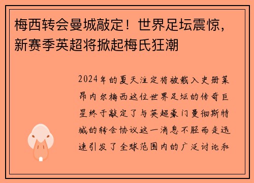 梅西转会曼城敲定！世界足坛震惊，新赛季英超将掀起梅氏狂潮
