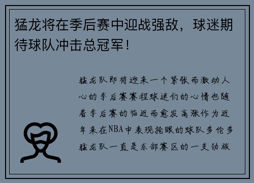 猛龙将在季后赛中迎战强敌，球迷期待球队冲击总冠军！