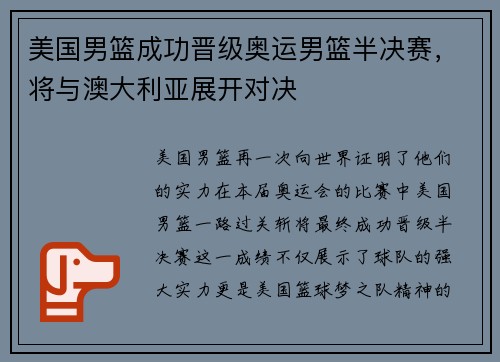 美国男篮成功晋级奥运男篮半决赛，将与澳大利亚展开对决