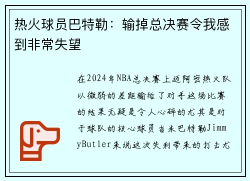 热火球员巴特勒：输掉总决赛令我感到非常失望