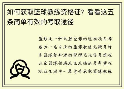 如何获取篮球教练资格证？看看这五条简单有效的考取途径