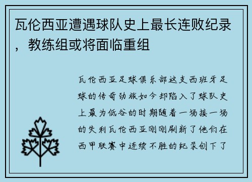 瓦伦西亚遭遇球队史上最长连败纪录，教练组或将面临重组