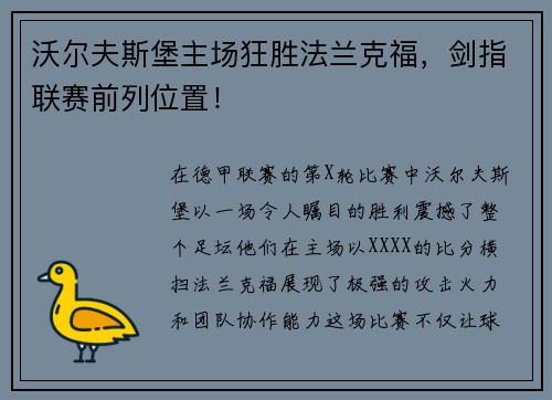 沃尔夫斯堡主场狂胜法兰克福，剑指联赛前列位置！