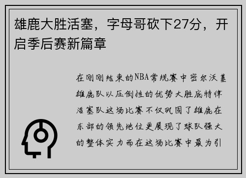 雄鹿大胜活塞，字母哥砍下27分，开启季后赛新篇章
