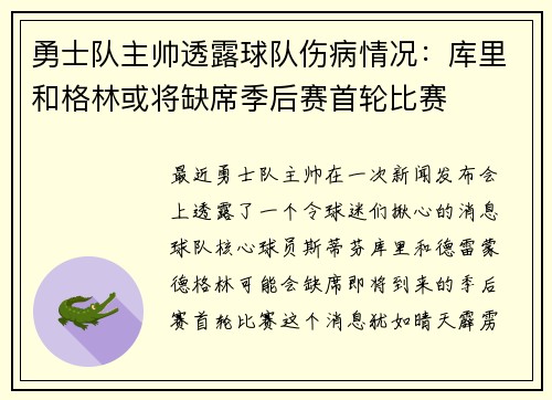 勇士队主帅透露球队伤病情况：库里和格林或将缺席季后赛首轮比赛