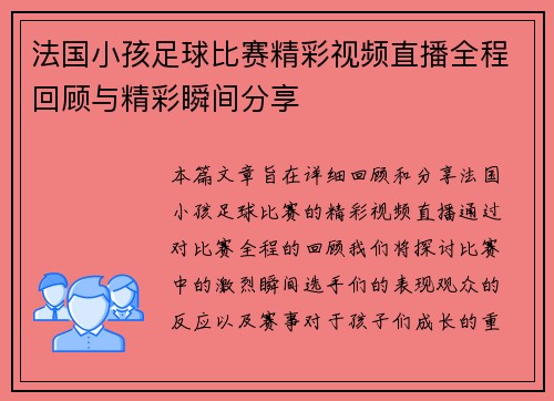 法国小孩足球比赛精彩视频直播全程回顾与精彩瞬间分享