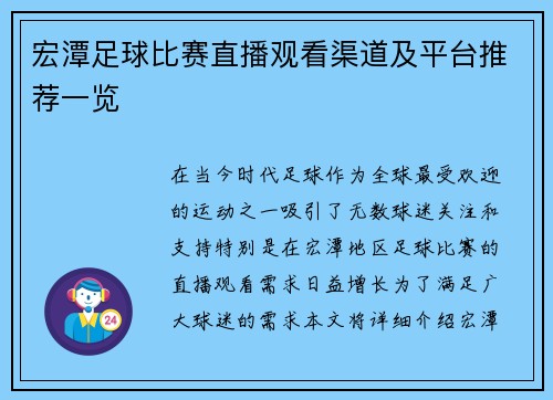 宏潭足球比赛直播观看渠道及平台推荐一览