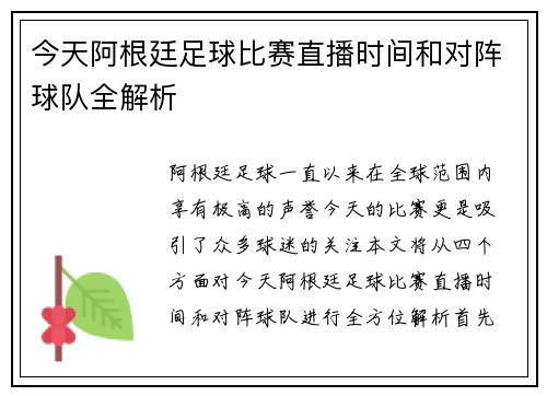 今天阿根廷足球比赛直播时间和对阵球队全解析