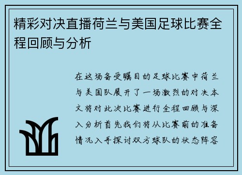 精彩对决直播荷兰与美国足球比赛全程回顾与分析