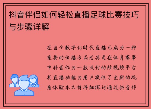抖音伴侣如何轻松直播足球比赛技巧与步骤详解