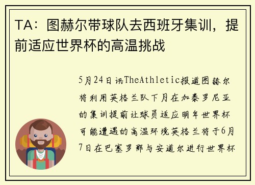 TA：图赫尔带球队去西班牙集训，提前适应世界杯的高温挑战