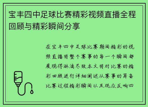 宝丰四中足球比赛精彩视频直播全程回顾与精彩瞬间分享