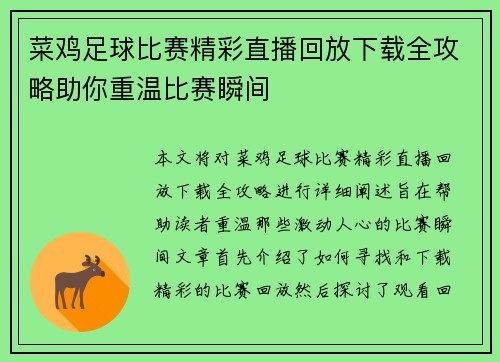 菜鸡足球比赛精彩直播回放下载全攻略助你重温比赛瞬间