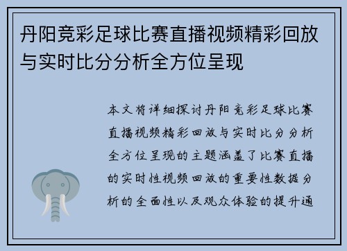 丹阳竞彩足球比赛直播视频精彩回放与实时比分分析全方位呈现