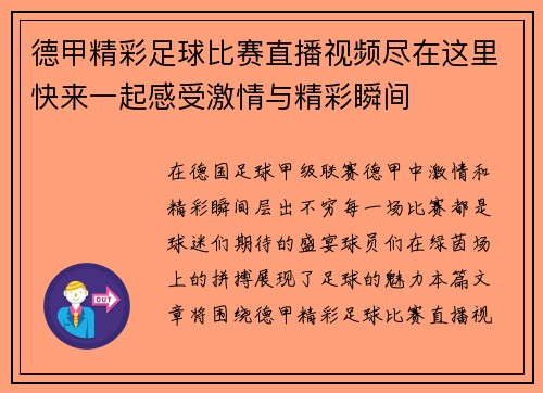 德甲精彩足球比赛直播视频尽在这里快来一起感受激情与精彩瞬间